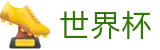 2026世界杯官网(FIFA World Cup)中国竞彩指定平台